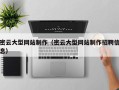 怒江密云大型网站制作（密云大型网站制作招聘信息）